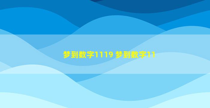 梦到数字1119 梦到数字11